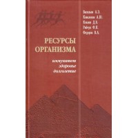 Книга Ресурсы организма - иммунитет, здоровье, долголетие