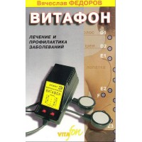 Электронная книга "Витафон - лечение и профилактика заболеваний"