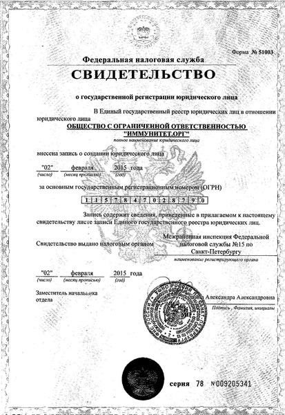 svidetelstvo o gosudarstvennoj registracii yuridicheskogo lica ooo immunitet.org