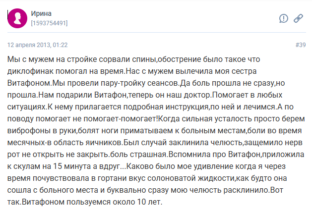 Отзыв с сайта Woman.ru: Ирина - мы с мужем на стройке сорвали спины. Витафон помогает в любых ситуациях