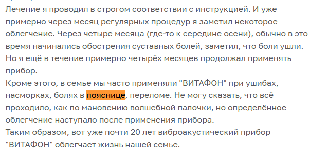 Отзыв с сайта Otzovik: Применяли аппарат Витафон при боли в пояснице