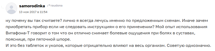 Отзыв с сайта Otzovik: Витафон снимает болевые ощущения в суставах, в пояснице и при пяточной шпоре