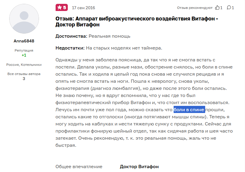Отзыв с сайта Otzovik: В результате использования аппарат Витафон боли в спине прошли
