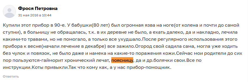Отзыв с сайта Otzovik: Родители лечат Витафоном поясницу