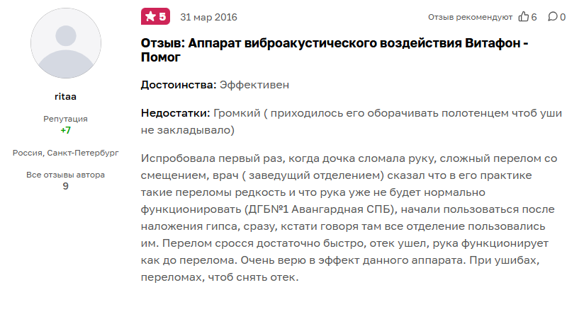 Отзыв с сайта Otzovik: Все отделение больницы пользовалось аппаратами Витафон