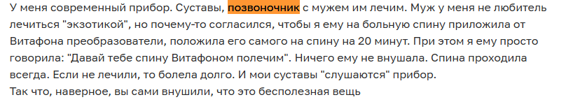 Отзыв с сайта Otzovik: Лечим с мужем Витафоном суставы и позвоночник