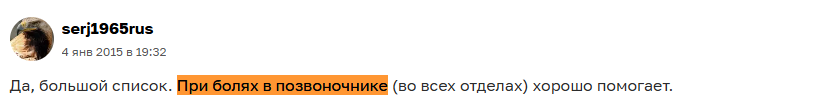 Отзыв с сайта Otzovik: Витафон хорошо помогает при болях в позвоночнике