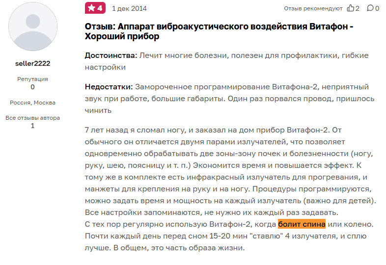 Отзыв с сайта Otzovik: Использую Витафон когда болит спина или колено