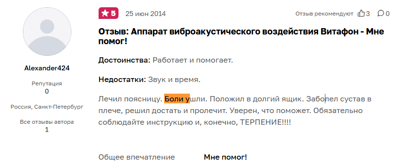 Отзыв с сайта Otzovik: Лечили Витафоном поясницу, боли ушли
