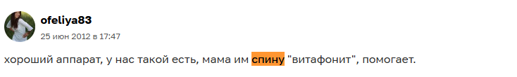 Отзыв с сайта Otzovik: Хороший аппарат, мама им спину "витафонит", помогает