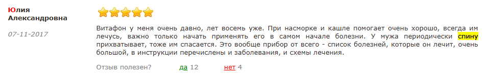 Отзыв с сайта www.finehealth.ru: Юлия Александровна - у мужа периодически спину прихватывает, спасается аппаратом Витафон