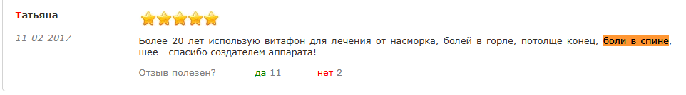 Отзыв с сайта www.finehealth.ru: Анатолий - Пользуюсь аппаратом Витафон около 20 лет при болях в спине, очень эффективный аппарат