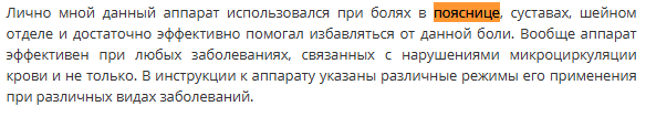 Отзыв с сайта irecommend.ru: Александр - При болях в пояснице аппарат Витафон эффективно помогал избавляться от боли