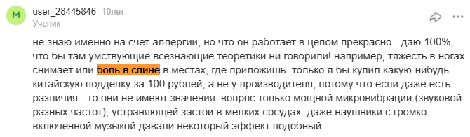 Отзыв с сайта otvet.mail.ru: Витафон снимает боль в спине