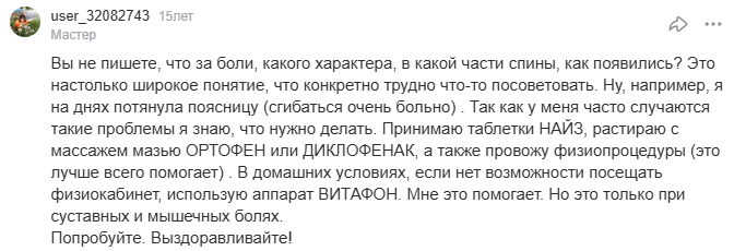 Отзыв с сайта otvet.mail.ru: Потянула спину - использую Витафон, помогает