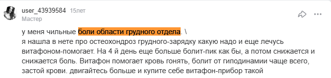 Отзыв с сайта otvet.mail.ru: При боли в пояснице лечусь Витафоном, помогает