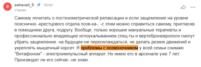 Отзыв с сайта otvet.mail.ru: Проблемы с позвоночником у всей семьи снимаю Витафоном