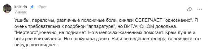 Отзыв с сайта otvet.mail.ru: Поясничные боли облегчает Витафон