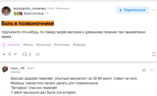 Отзыв с сайта otvet.mail.ru: Боль в позвоночнике - Витафон классно помогает