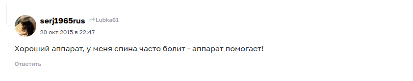 Отзыв с сайта Otzovik: Хороший аппарат, у меня спина часто болит - аппарат Витафон помогает