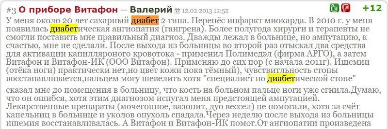 Отзыв с сайта badbed.ru: Валерий - диабет и диабетическая стопа