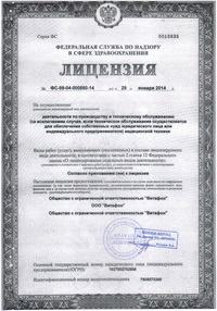 Лицензия на осуществление деятельности по производству и техническому обслуживанию медицинской техники ООО "Витафон"