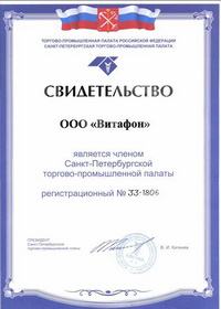 Свидетельство о том, что ООО "Витафон" является членом Санкт-Петербургской торгово-промышленной палаты