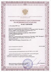 Регистрационное удостоверение на медицинское изделение - Аппарат виброакустического воздействия "Витафон-5"