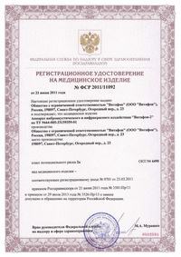 Регистрационное удостоверение на медицинское изделение - Аппарат виброакустического и инфракрасного воздействия "Витафон-2"