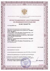 Регистрационное удостоверение на медицинское изделение - Аппарат виброакустического воздействия "Витафон"