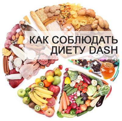 Как соблюдать диету DASH?