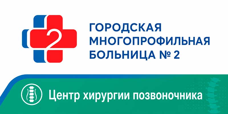 Исследования проводились в Центре хирургии позвоночника ГМПБ №2 (Санкт-Петербург)