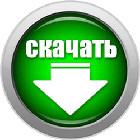 Скачать памятку для врача!